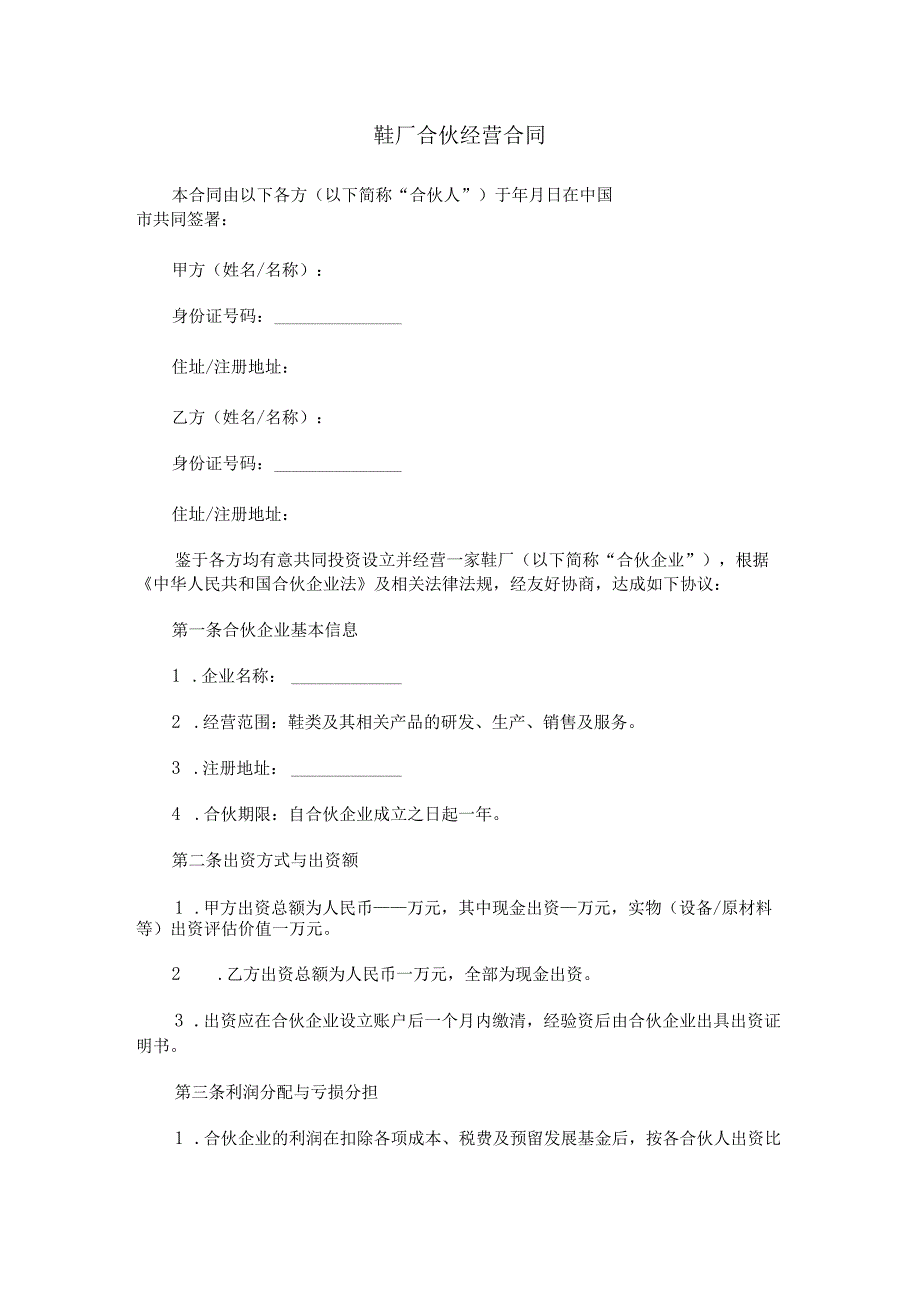 鞋厂合伙经营合同协议Word模板.docx_第1页