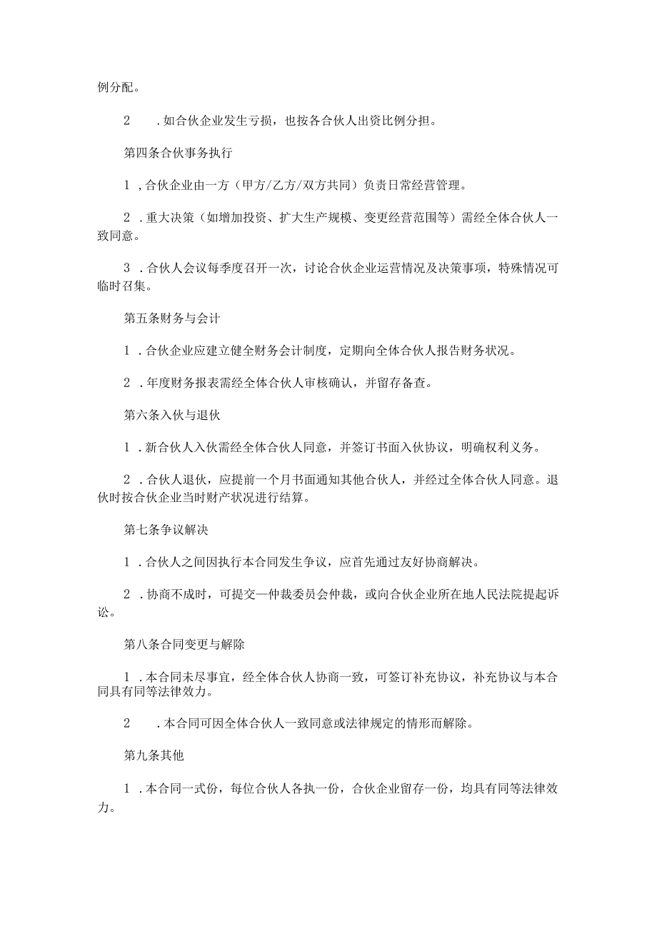 鞋厂合伙经营合同协议Word模板.docx_第2页