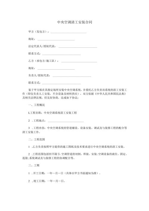 中央空调清工安装合同范本Word模板.docx