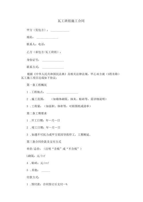 瓦工班组施工合同范本Word模板.docx