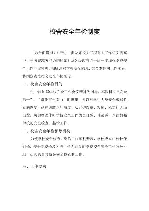 校舍安全年检制度.docx