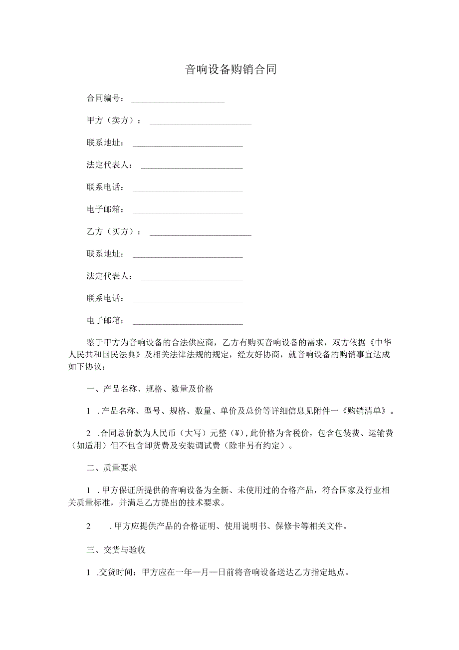 音响设备购销合同范本Word模板.docx_第1页