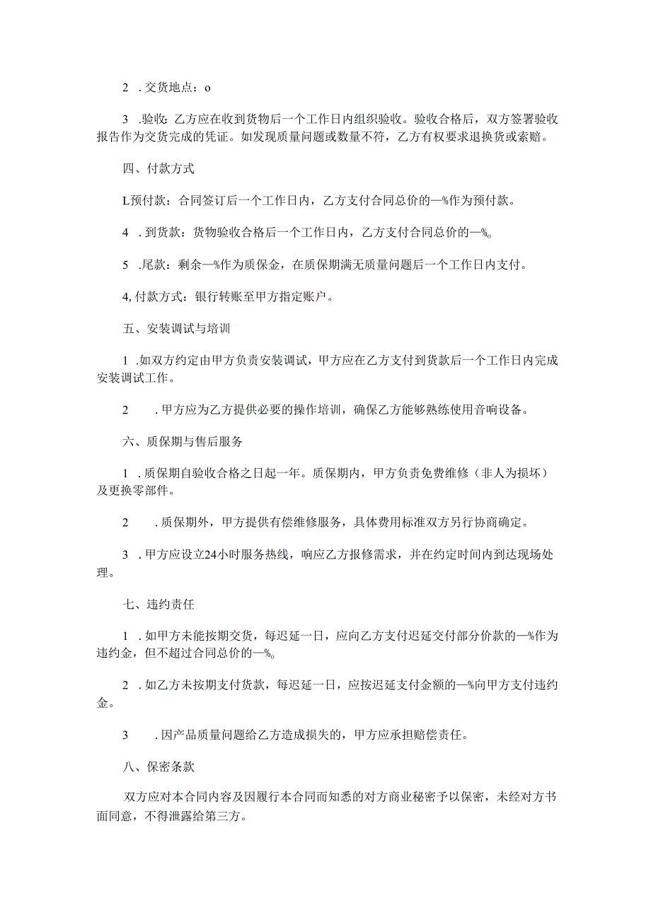 音响设备购销合同范本Word模板.docx_第2页