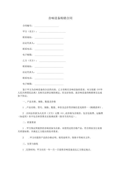 音响设备购销合同范本Word模板.docx