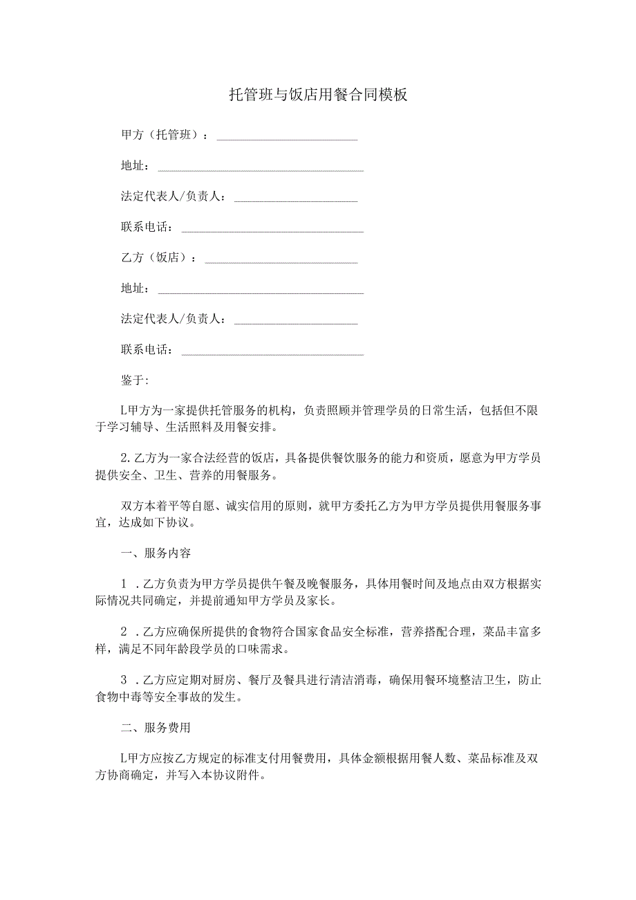 托管班与饭店用餐合同模板.docx_第1页