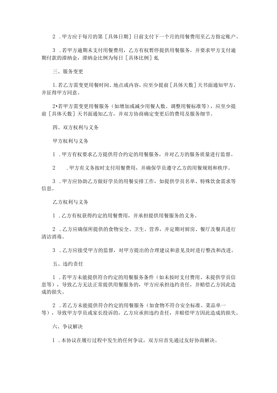 托管班与饭店用餐合同模板.docx_第2页