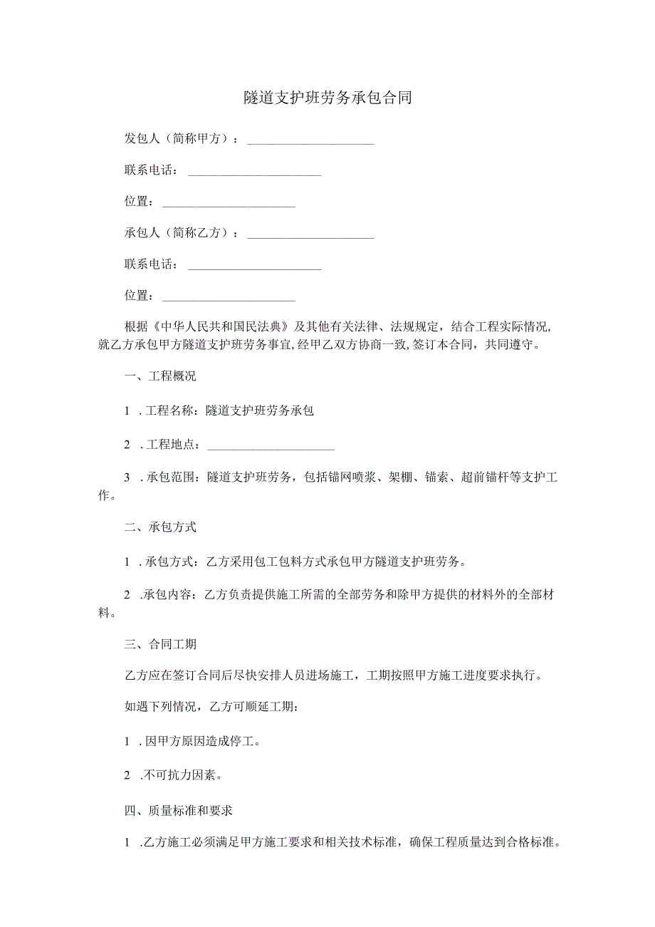 隧道支护班劳务承包合同范本Word模板.docx_第1页