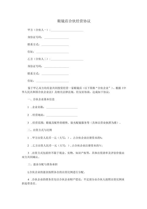 眼镜店合伙经营协议范本Word模板.docx