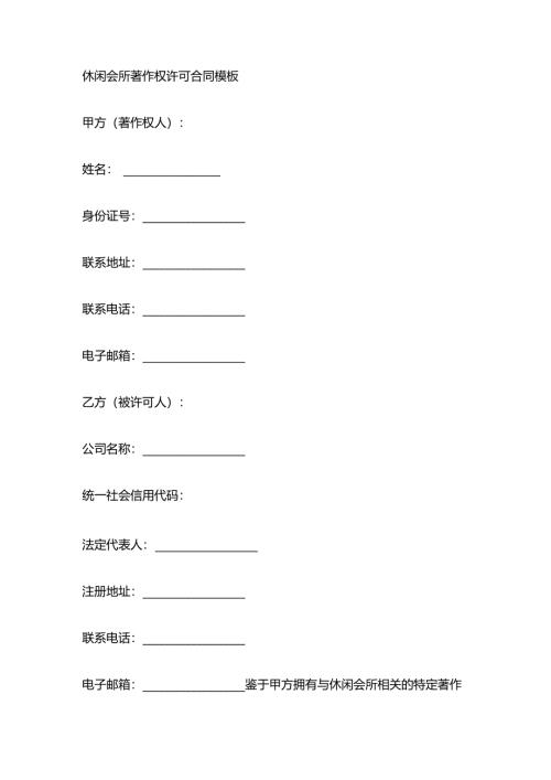 休闲会所著作权许可合同模板.docx