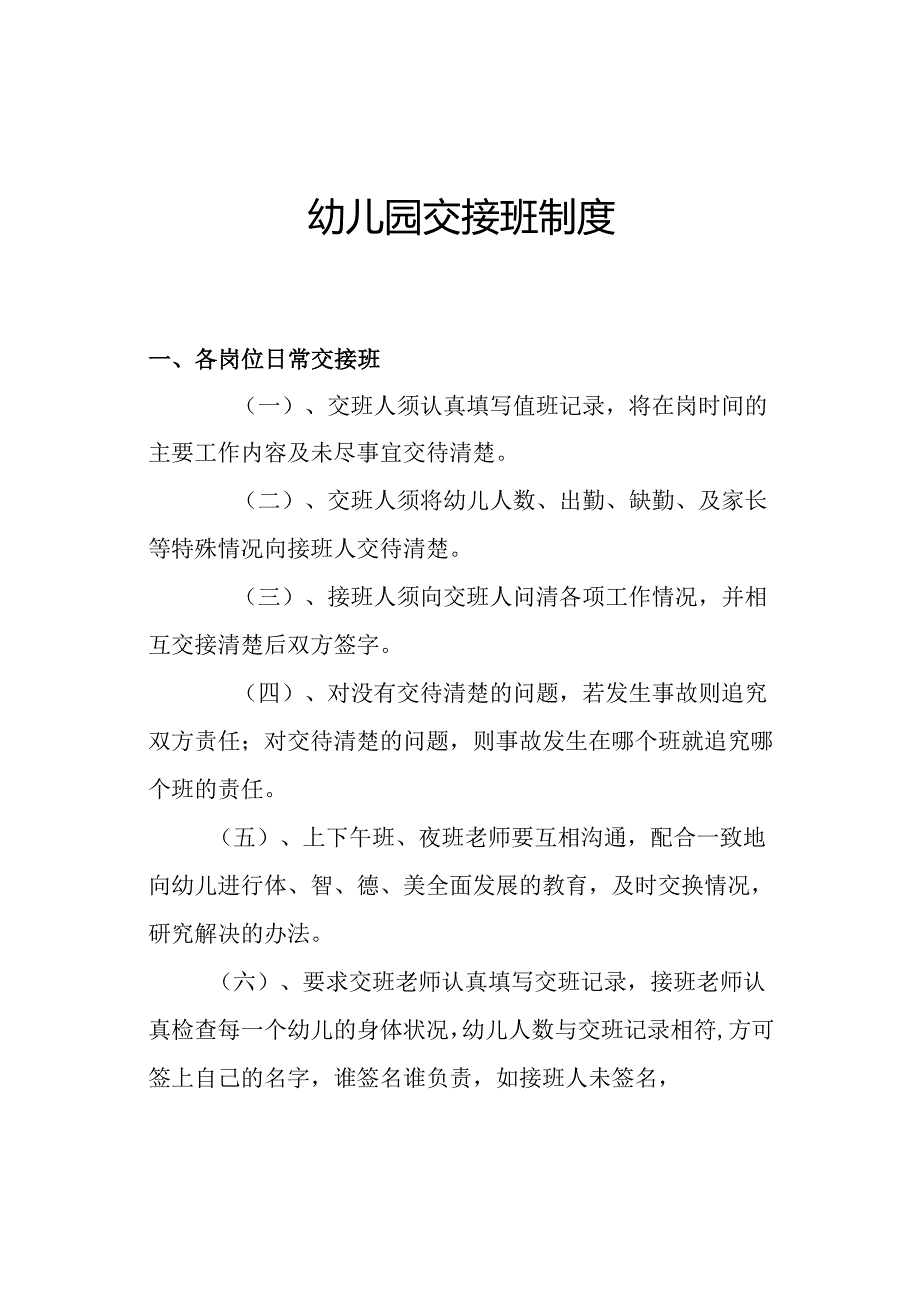 幼儿园交接班制度2.3.docx_第1页