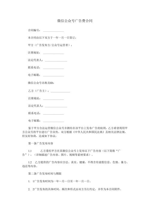 微信公众号广告费合同范本Word模板.docx