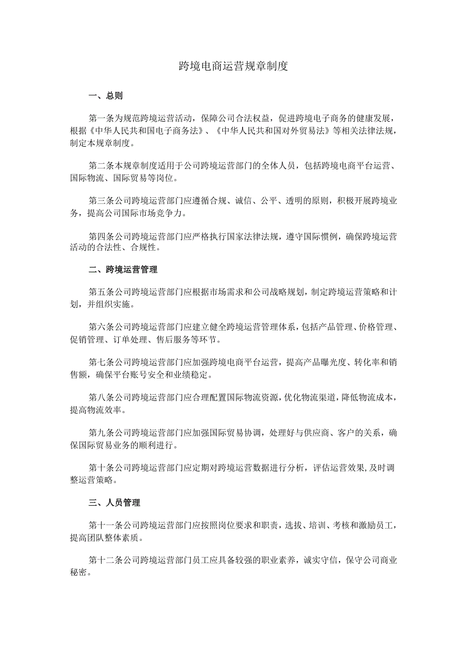 跨境电商运营规章制度.docx_第1页
