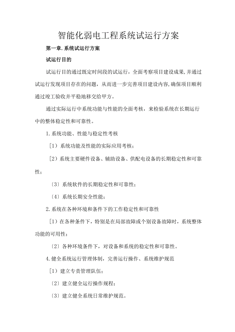 智能化弱电工程系统试运行方案.docx_第1页