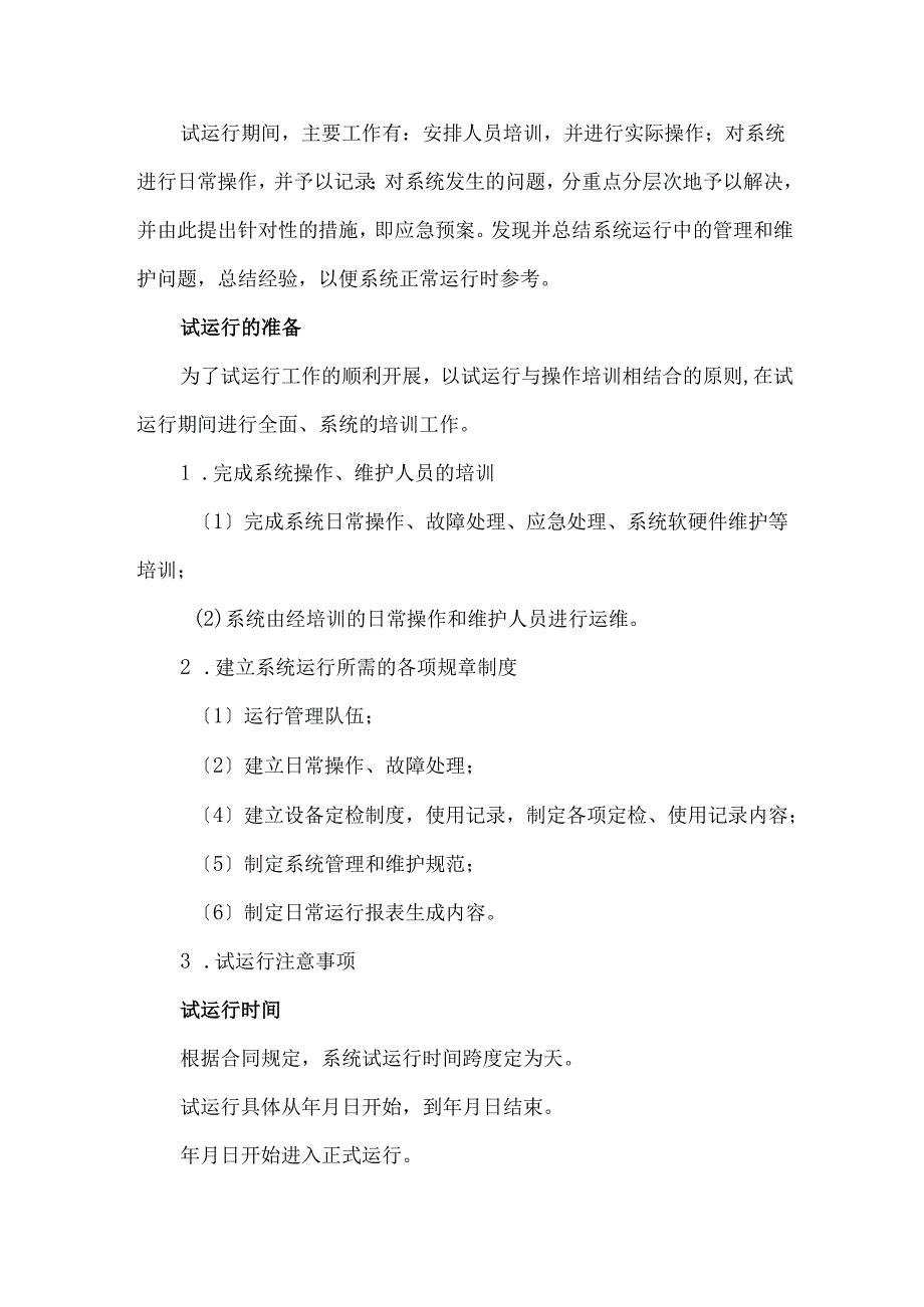 智能化弱电工程系统试运行方案.docx_第2页