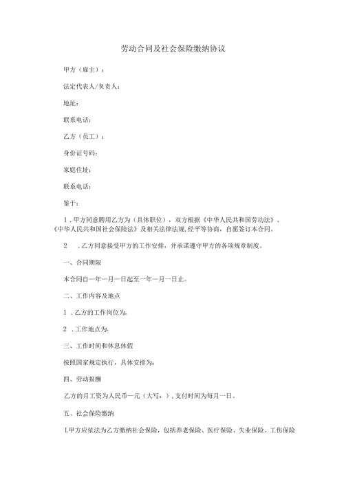 劳动合同及社会保险缴纳协议范本Word模板.docx