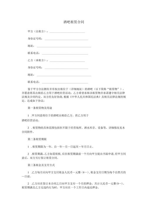 酒吧租赁合同范本Word模板.docx