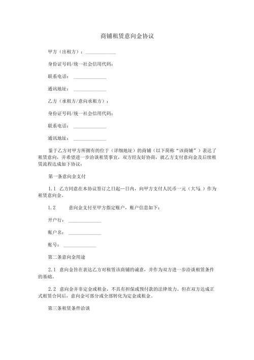 商铺租赁意向金协议范本Word模板.docx