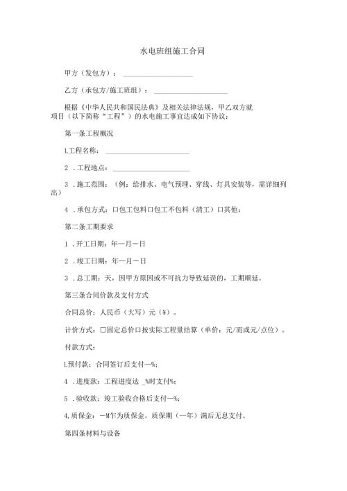 水电班组施工合同范本Word模板.docx