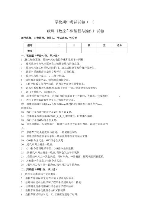 《数控车床编程与操作》试卷——期中试卷一（含答案）.docx