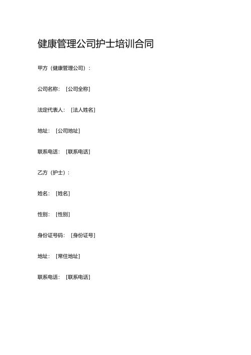 健康管理公司护士培训合同.docx