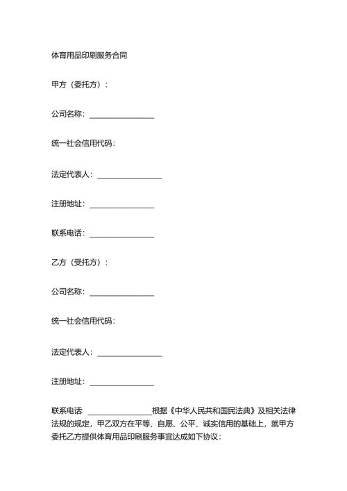 体育用品印刷服务合同.docx