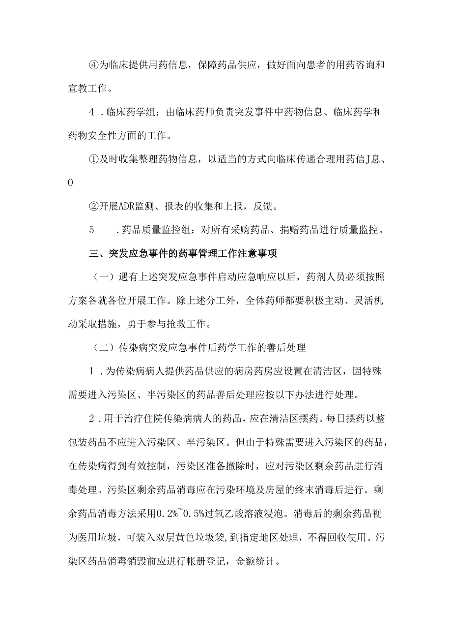 突发事件药事管理应急预案.docx_第3页