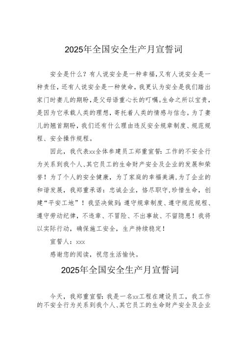 2025年全国安全生产月个人宣誓词 合计7份.docx