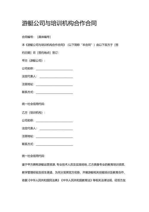 游艇公司与培训机构合作合同.docx