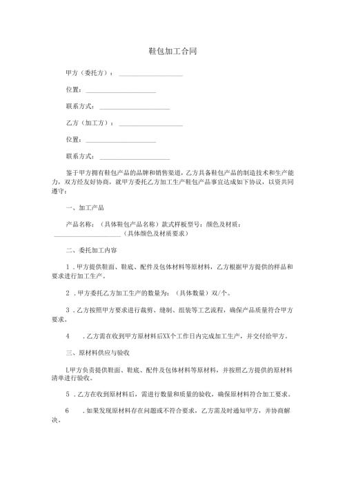 鞋包加工合同范本Word模板.docx