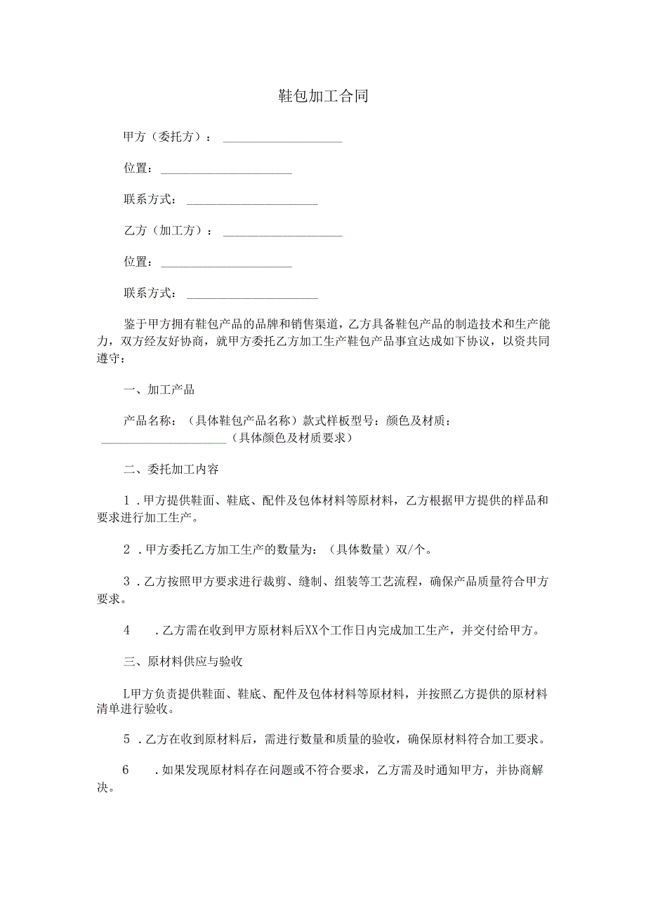 鞋包加工合同范本Word模板.docx_第1页