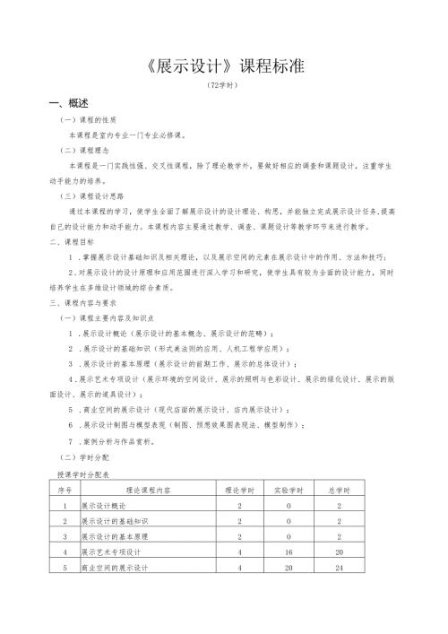 《展示设计》课程标准.docx