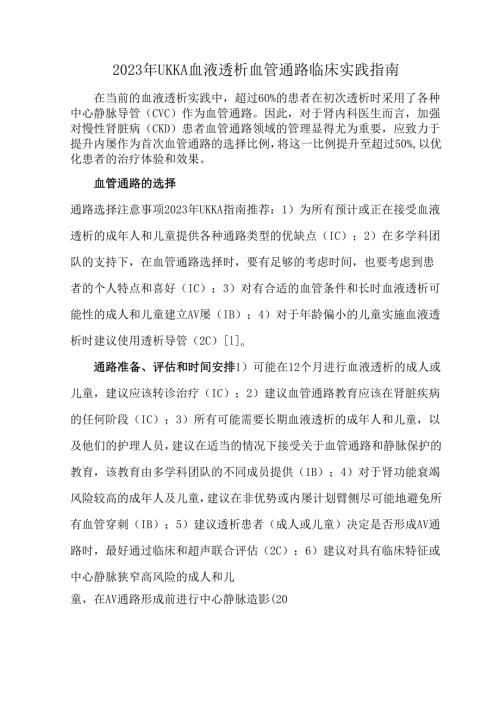 2023年UKKA血液透析血管通路临床实践指南.docx