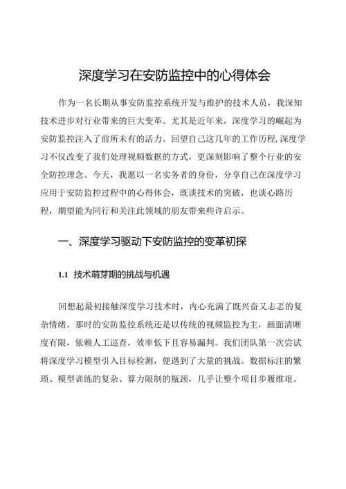 深度学习在安防监控中的心得体会.docx