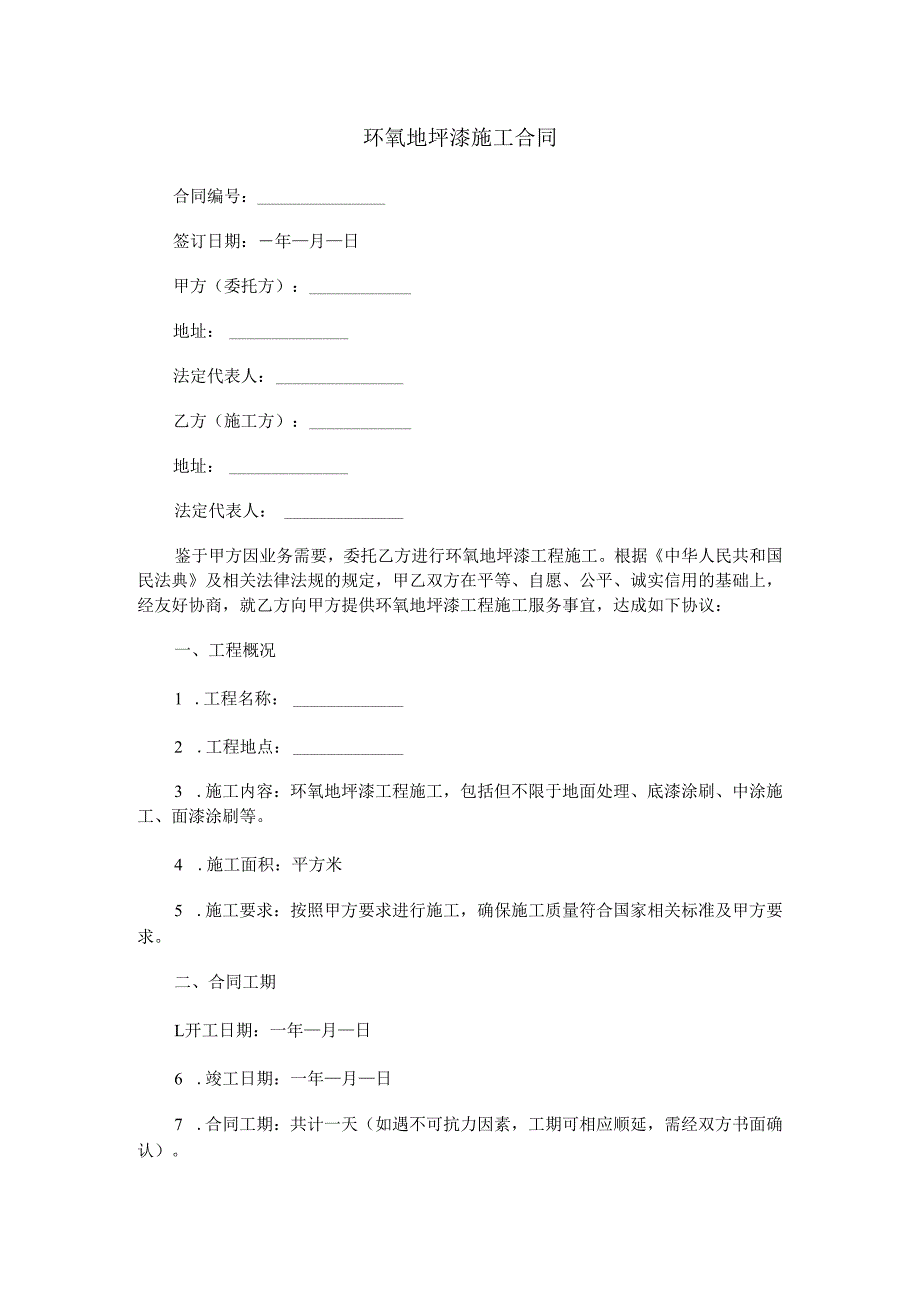 环氧地坪漆施工合同范本Word模板.docx_第1页