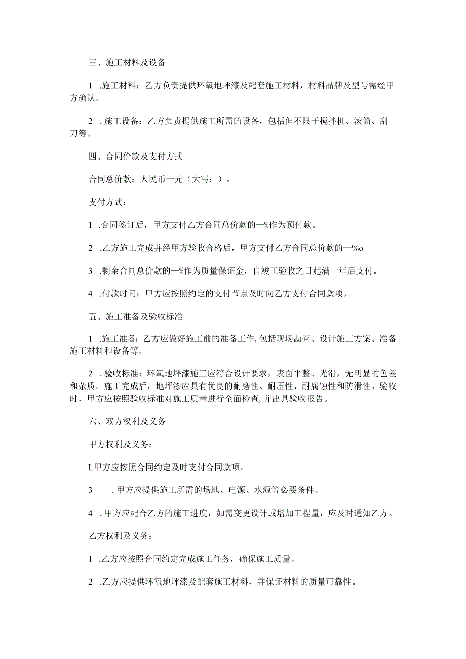 环氧地坪漆施工合同范本Word模板.docx_第2页