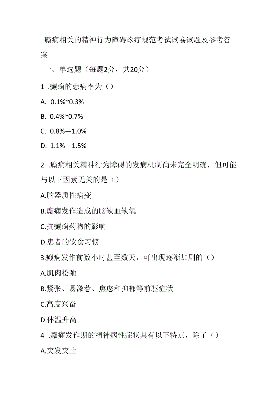 癫痫相关的精神行为障碍诊疗规范考试试卷试题及参考答案.docx_第1页