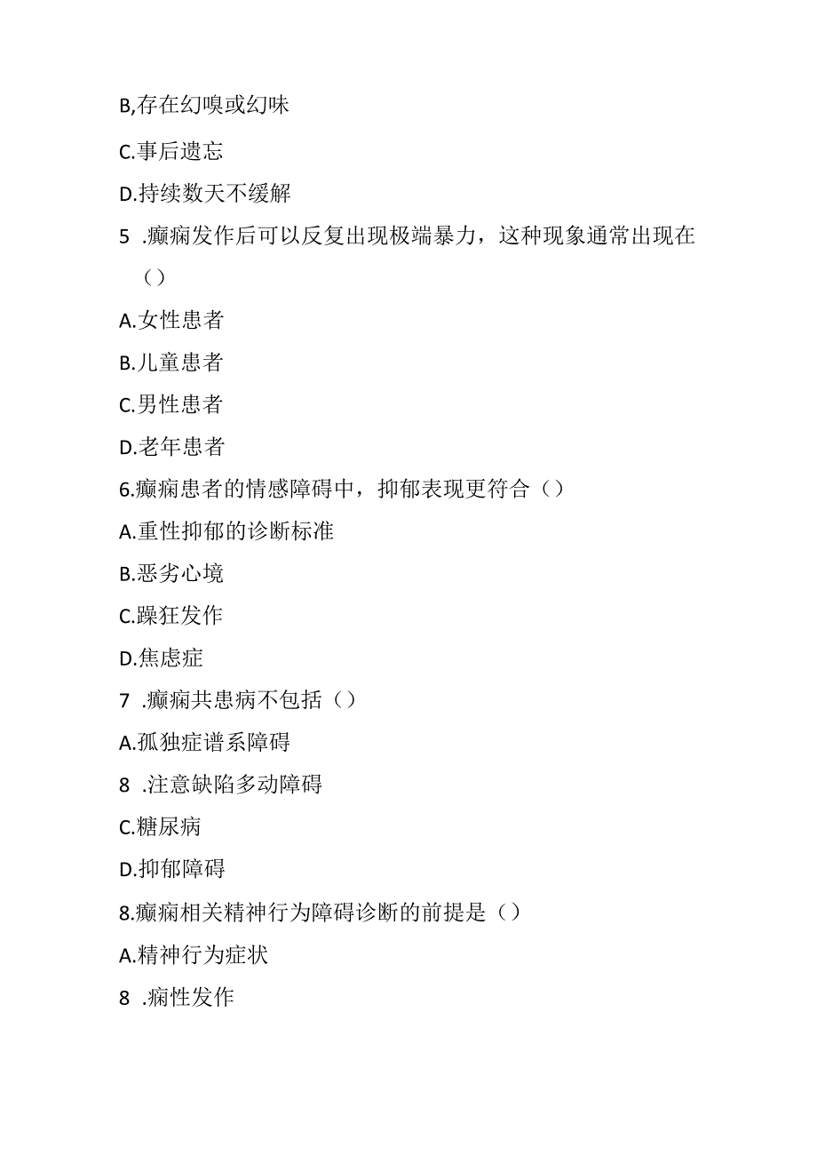 癫痫相关的精神行为障碍诊疗规范考试试卷试题及参考答案.docx_第2页