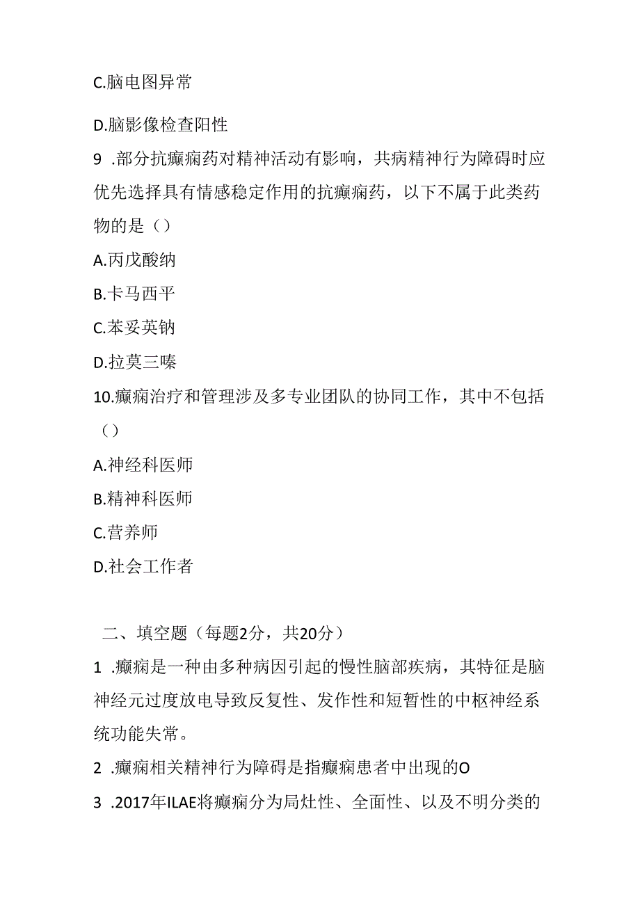 癫痫相关的精神行为障碍诊疗规范考试试卷试题及参考答案.docx_第3页