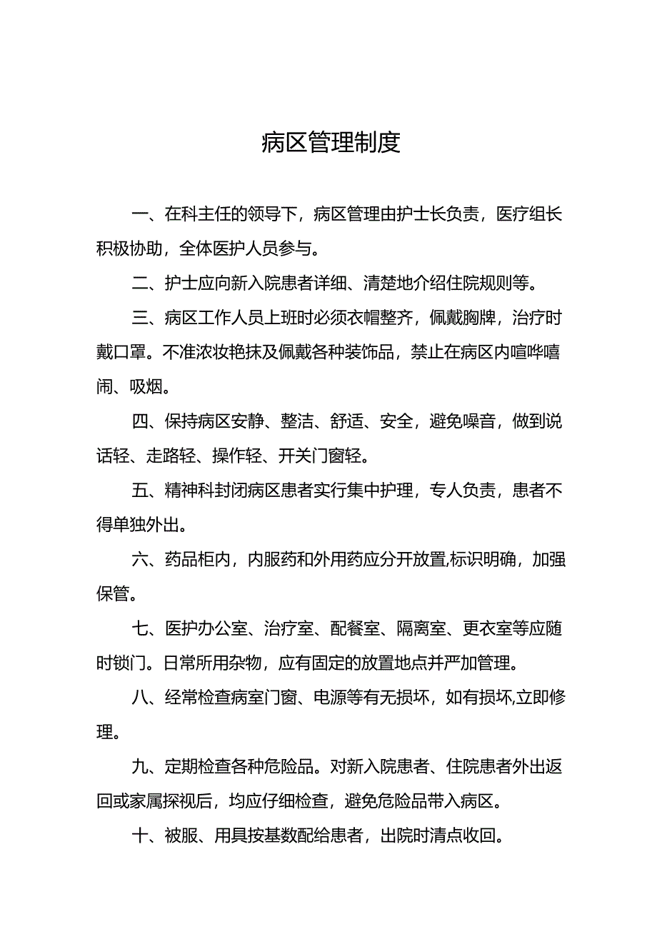 病区管理制度5篇.docx_第1页