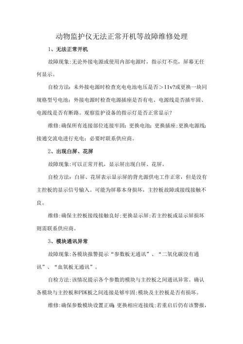 动物监护仪无法正常开机等故障维修处理.docx