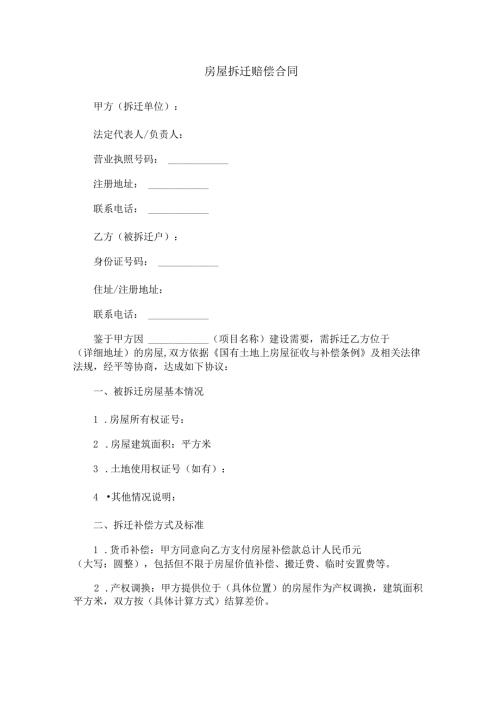 房屋拆迁赔偿合同范本Word模板.docx