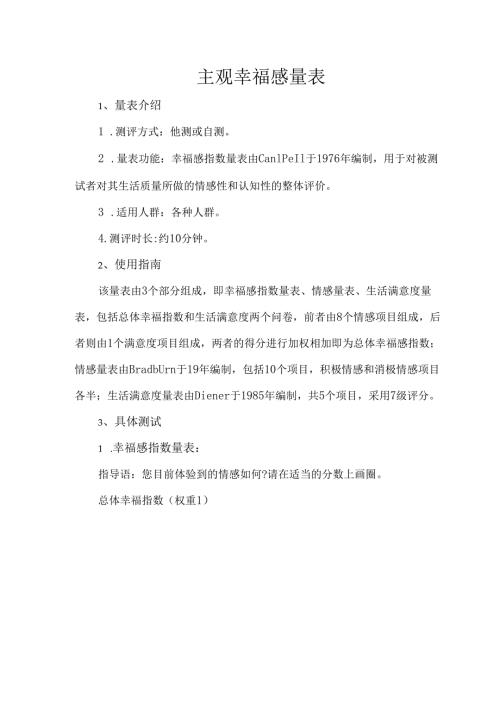 主观幸福感量表.docx