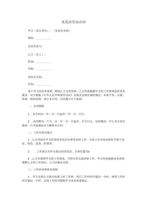理发店美发店劳动合同范本Word模板.docx