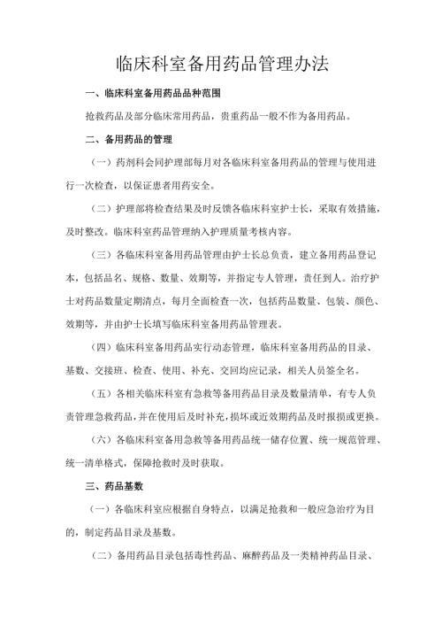 临床科室备用药品管理办法.docx