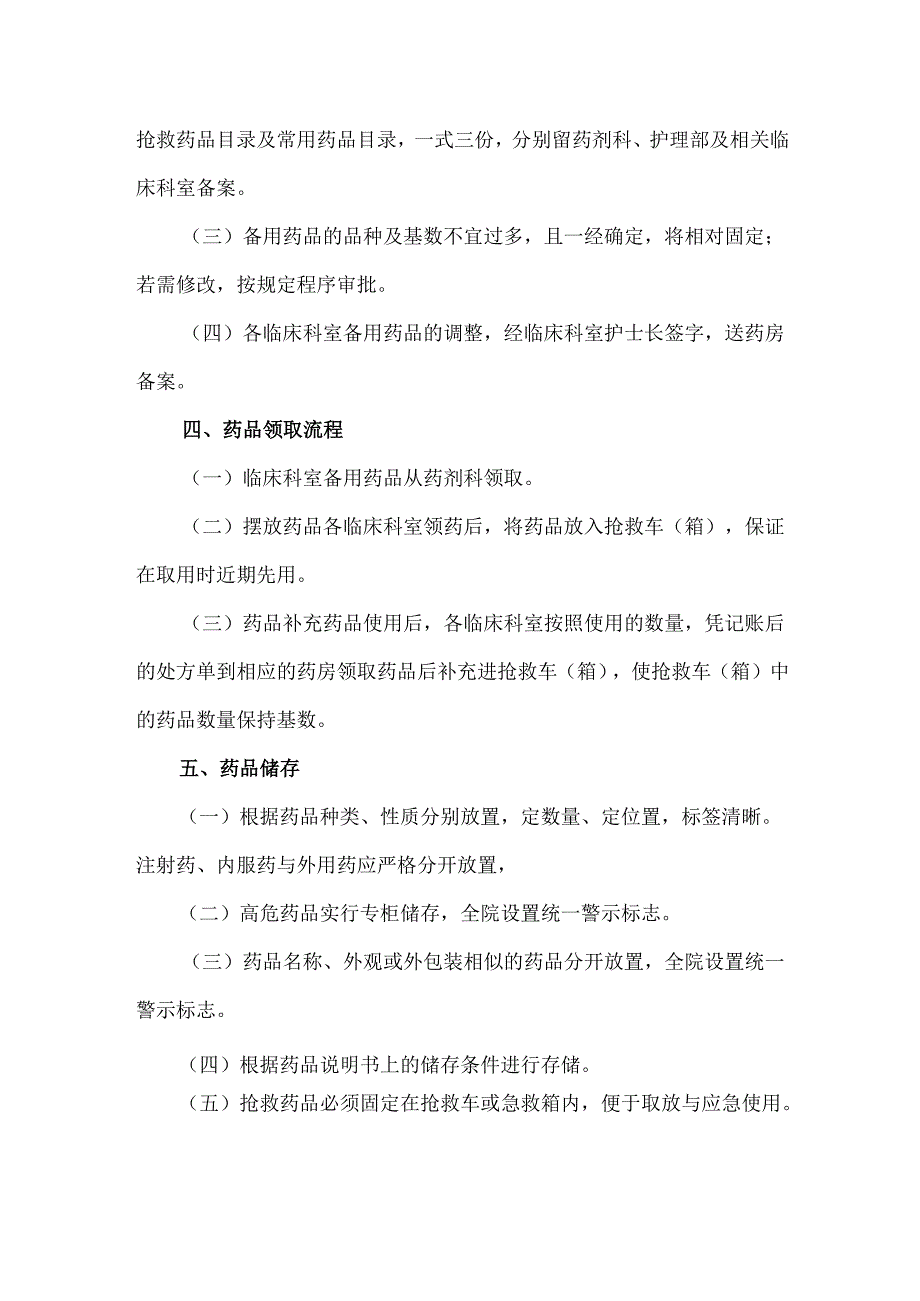 临床科室备用药品管理办法.docx_第2页