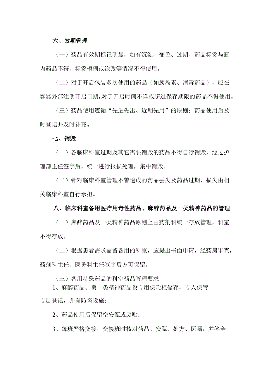 临床科室备用药品管理办法.docx_第3页