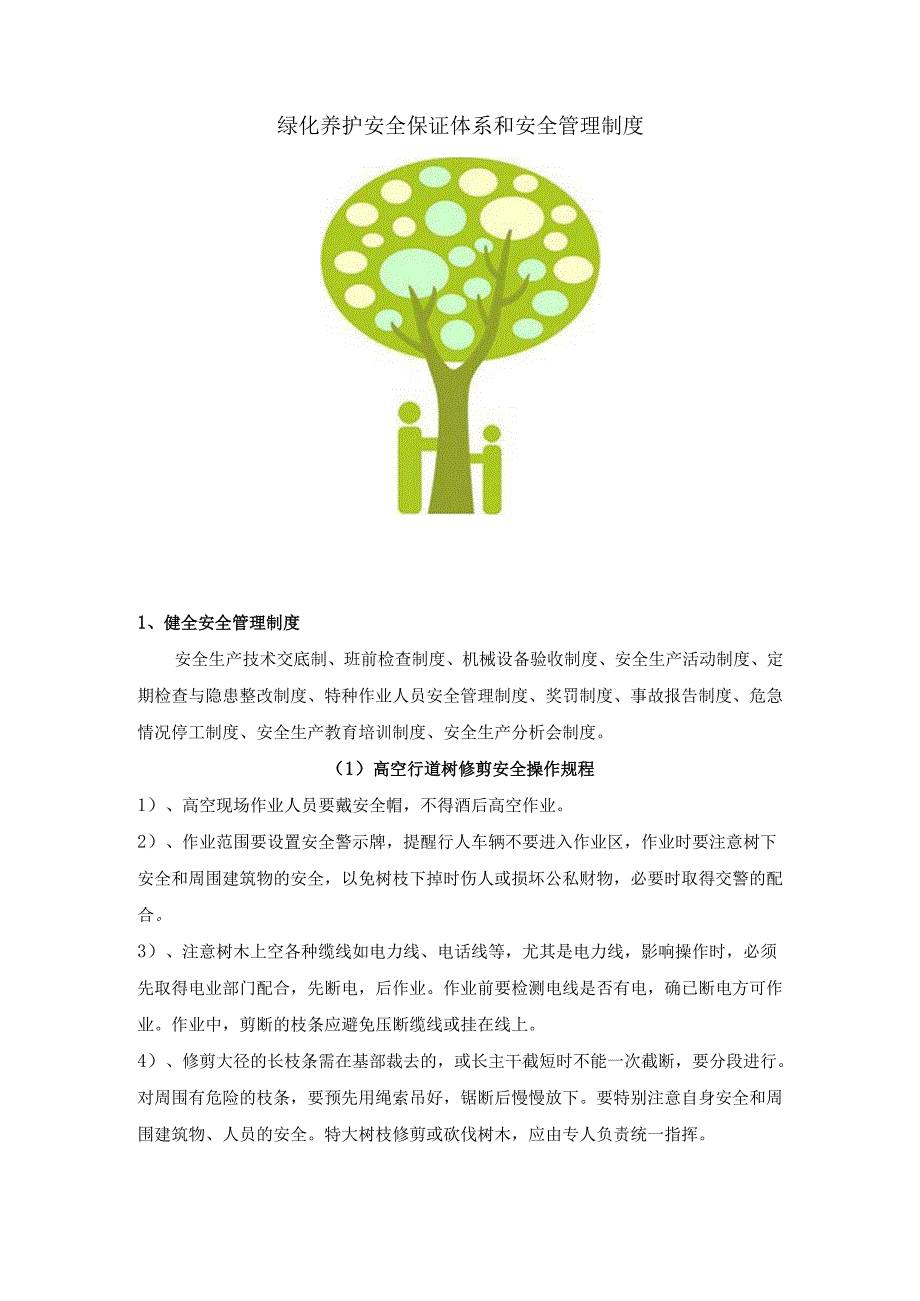 绿化养护安全保证体系和安全管理制度4页.docx_第1页