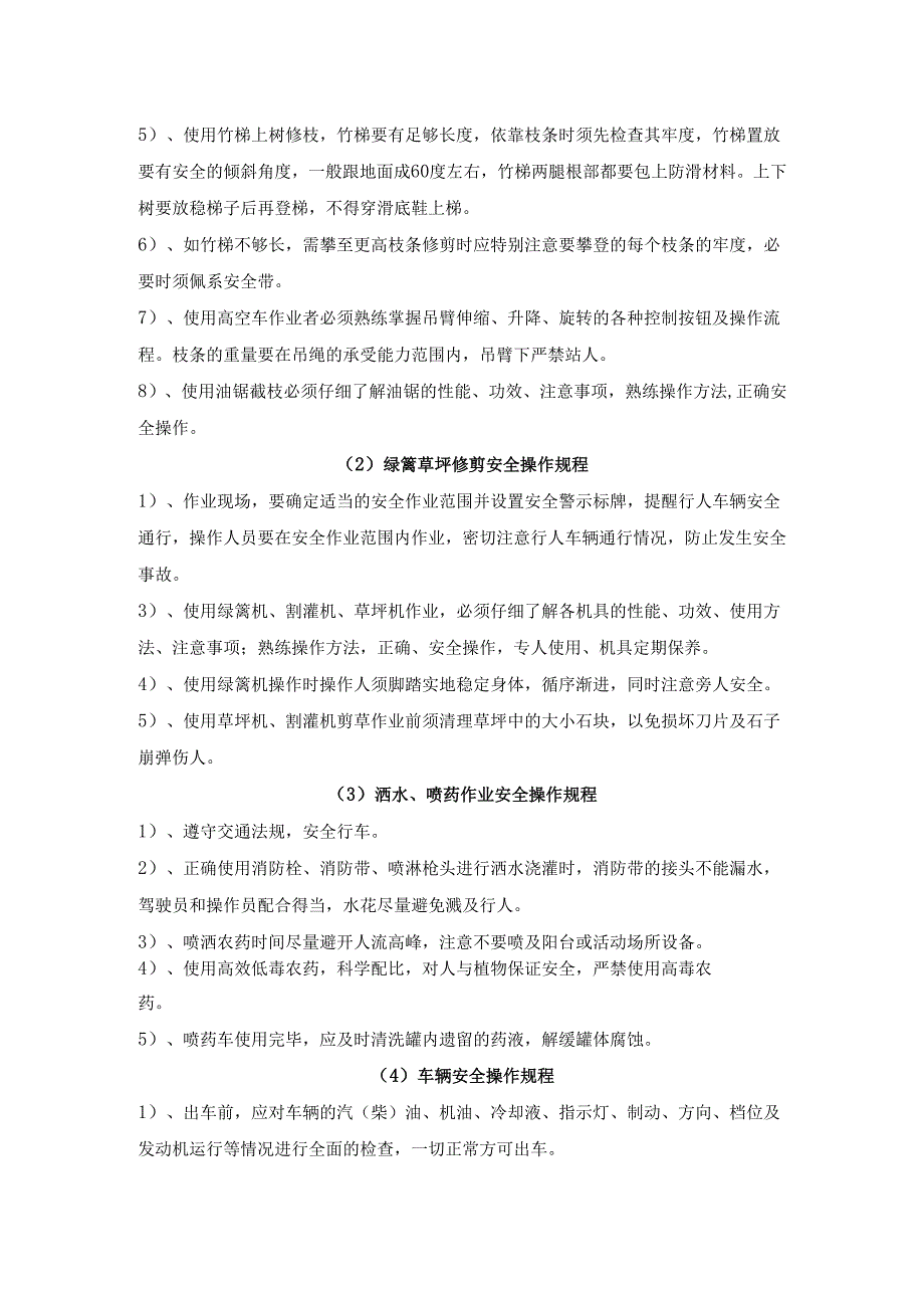 绿化养护安全保证体系和安全管理制度4页.docx_第2页