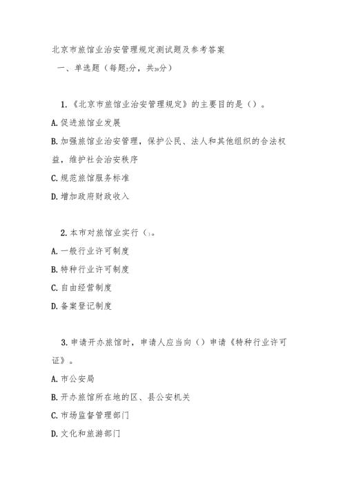 北京市旅馆业治安管理规定测试题及参考答案.docx