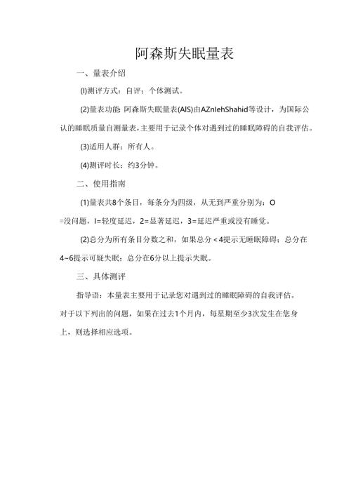阿森斯失眠量表.docx